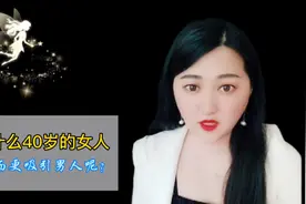 为什么40岁的女人，反而更吸引男人？ 听听这几句大实话 ！视频封面
