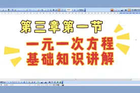 七年级数学上册 第三章第一节 基础知识讲解视频封面