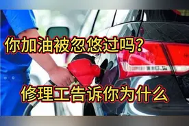 加油时人家给你推荐清洁剂，到底需不需要加，修理工来告诉你…。视频封面