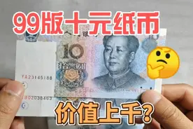 99版十元纸币，这种少见版本一张价值上千，你能找到吗？视频封面