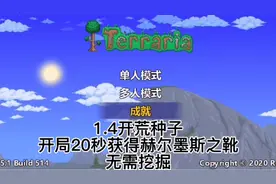 泰拉瑞亚1.4种子，20秒获得赫尔墨斯之靴，无需挖掘视频封面