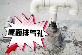 为什么设置排气孔？倒置屋面该不该设置？屋面透气管该如何设置？