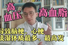 “痰湿”体质更容易导致脑梗塞！认识痰湿3个症状，早预防很重要视频封面