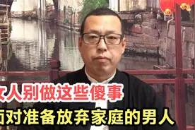 面对出轨放弃家庭的男人，这些傻事女人千万别做，只会让你更受伤视频封面