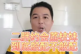 广西二胖约会荔枝妹，他们到底般配不般配，你说二胖有没有机会视频封面