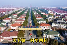 江苏华西村，人均存款超百万，家家户户住大别墅！视频封面