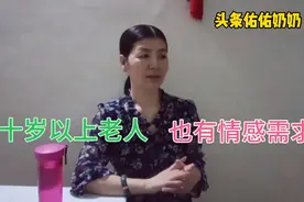 七十岁以上老人还要找老伴儿吗？视频封面
