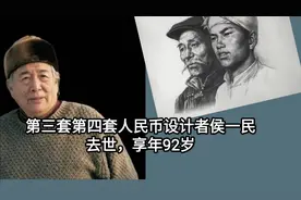 又一巨星陨落第三套第四套人民币设计者侯一民去世享年92岁视频封面