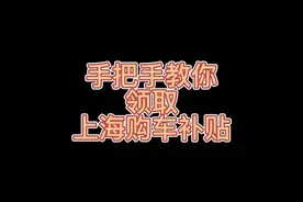手把手教你领取上海1万元购车补贴，下半年置换车子的千万别错过视频封面