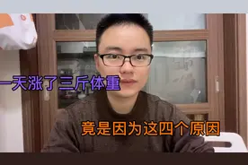 早上测体重，发现一天涨了三斤，反思后发现是因为这四个原因。视频封面