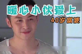 20岁的小伙，却爱上40岁的富婆！结局太6视频封面