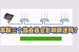 串连多个路由器，会降低宽带网速吗？怪不得都要用有线连接。视频封面