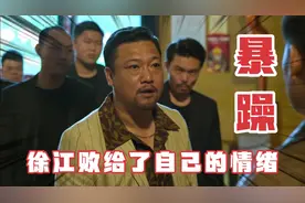 徐江，败给了暴躁！视频封面