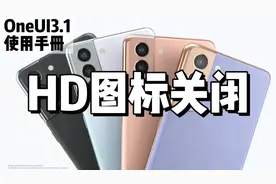 OneUI3.1使用手册181-HD图标关闭视频封面