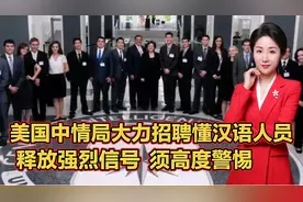 美国中情局大力招聘懂汉语人员，释放强烈信号！须高度警惕！视频封面