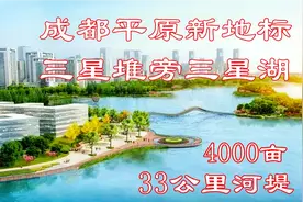 三星堆10公里处，成都平原最大人工湖，33公里河堤三星湖最新情况视频封面