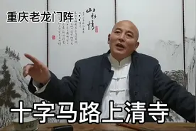 重庆老龙门阵 :  十字马路上清寺