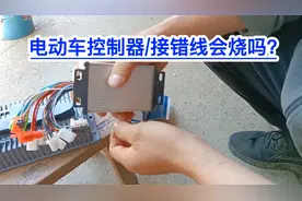 电动车控制器！接错线会烧吗？满意修车！