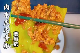 肉末虎皮青椒这样做，味道鲜香微辣，软烂入味又下饭