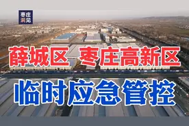 山东枣庄：薛城区、枣庄高新区升级管控，静待花开!视频封面