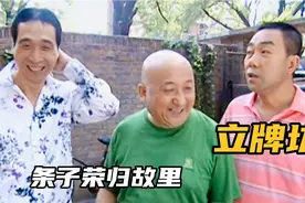 杨光97：条子有钱后荣归故里，决定在胡同口立个牌坊，笑坏众街坊