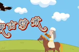 炒米是蒙古族人最喜爱的粮食，它便于携带，黄油或奶酪，其味更佳