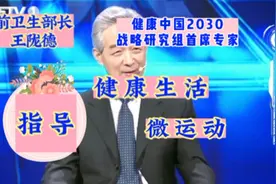 院士王陇德：每个人都是自己健康的第一责任人 健康生活 微运动…视频封面