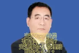 交通事故赔偿有时间限制吗，交通事故保险理赔期限为多久？视频封面