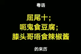【粤语】屈尾十、呃鬼食豆腐、膝头哥唔食辣椒酱的来历视频封面