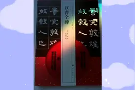 临帖《曹全碑》至、于、时图片