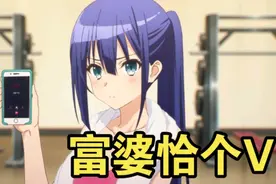 动漫：S级恶魔少女到处打工赚钱，想要把男友当亲儿子宠着视频封面