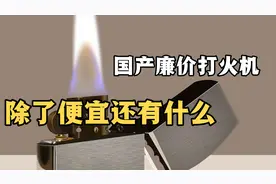 廉价的国产打火机只是虚假繁荣，安全性问题导致欧美禁售！