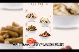 “气血三宝”——当归、党参、黄芪，吃是有讲究的！看完就明白了视频封面