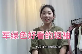 这款军绿色短袖真好看！店主直呼货拿的太少了！视频封面