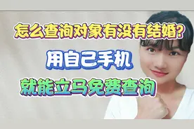 怎么查询对象有没有结婚？原来用手机就能立马免费查询，操作简单视频封面