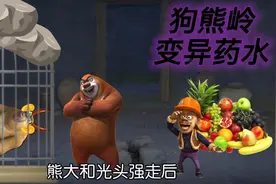 熊二睡醒后突然很想喝绿色药水，于是就前往熊洞找熊大！视频封面