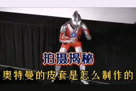 拍摄揭秘—揭秘现代初代奥特曼的皮套制作过程