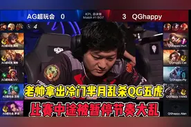 总决赛第四局，AG四ban刺痛 QG四ban梦泪，老帅拿出芈月无坚不摧视频封面