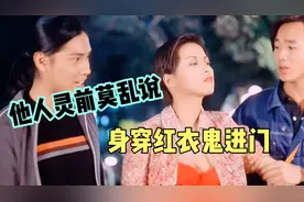 美女在灵前乱说话穿红衣服，被色鬼跟回家，单身美女要注意哦！视频封面