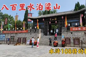 游山东济宁的水泊梁山，访108将聚义的地方，历史上真有宋江吗？视频封面