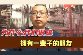 为什么我们大多数的朋友，都是阶段性的，很难拥有一辈子的朋友