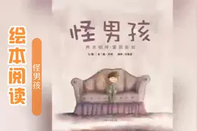 绘本阅读《 怪男孩》爱因斯坦是个怪男孩。他性格古怪，脾气暴躁视频封面