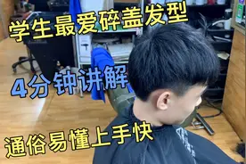 15岁中学生留碎盖发型，师傅4分钟讲解零基础教学，干货满满
