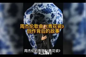 青花瓷是怎么来的你知道吗？歌曲里的青花瓷是什么样的？视频封面