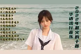 2022年最火的十首华语流行音乐，每首播放破十亿次，你最喜欢哪首视频封面