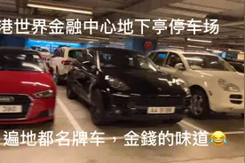 香港世界金融中心，地下停车场都是名牌车，真是贫穷限制我的想象视频封面