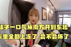 妹子从南方开到东北，房车在零下三十度的天气会冻坏吗，全上冻了视频封面