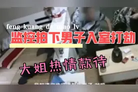 监控拍下男子入室打劫 大姐热情款待视频封面