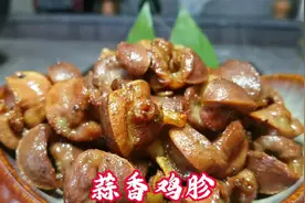 以后家里吃鸡胗这样做，外焦香里脆嫩蒜香味十足，吃一口满嘴留香