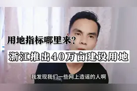用地指标哪里来？浙江推出40万亩建设用地指标，网友造谣疯狂抹黑视频封面